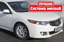 Honda Accord Ноты для аккорда . Статья из журнала АвтоЗвук №04.2011